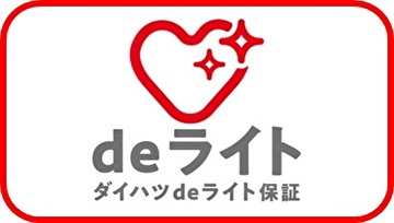 deライト保証